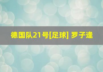 德国队21号[足球] 罗子逢